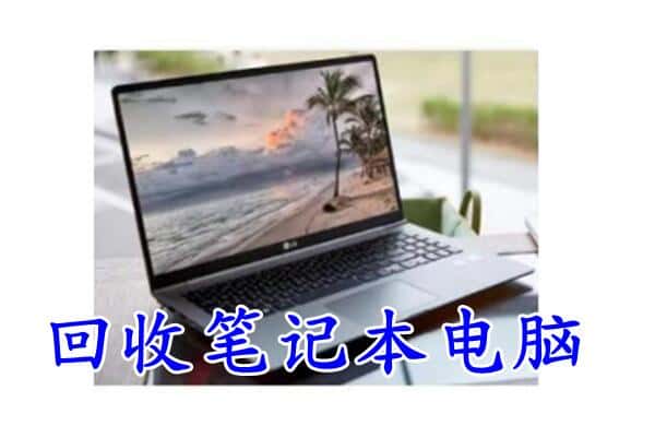 运城新绛县回收电脑