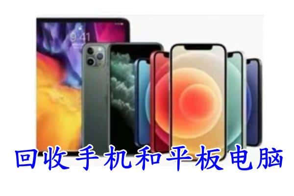 运城新绛县回收手机